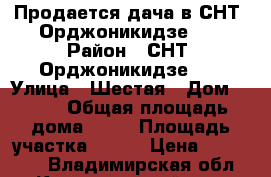 Продается дача в СНТ “Орджоникидзе-3“ › Район ­ СНТ “Орджоникидзе-3“ › Улица ­ Шестая › Дом ­ 135 › Общая площадь дома ­ 20 › Площадь участка ­ 600 › Цена ­ 400 000 - Владимирская обл., Кольчугинский р-н, Кольчугино г. Недвижимость » Дома, коттеджи, дачи продажа   